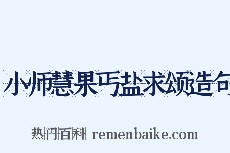 小师慧果丐盐求颂造句是什么意思的图片